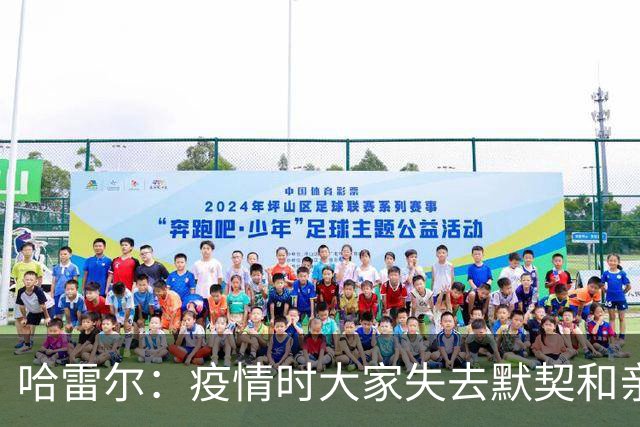 哈雷尔：疫情时大家失去默契&亲朋去世 况且热火三巨头首年也输了